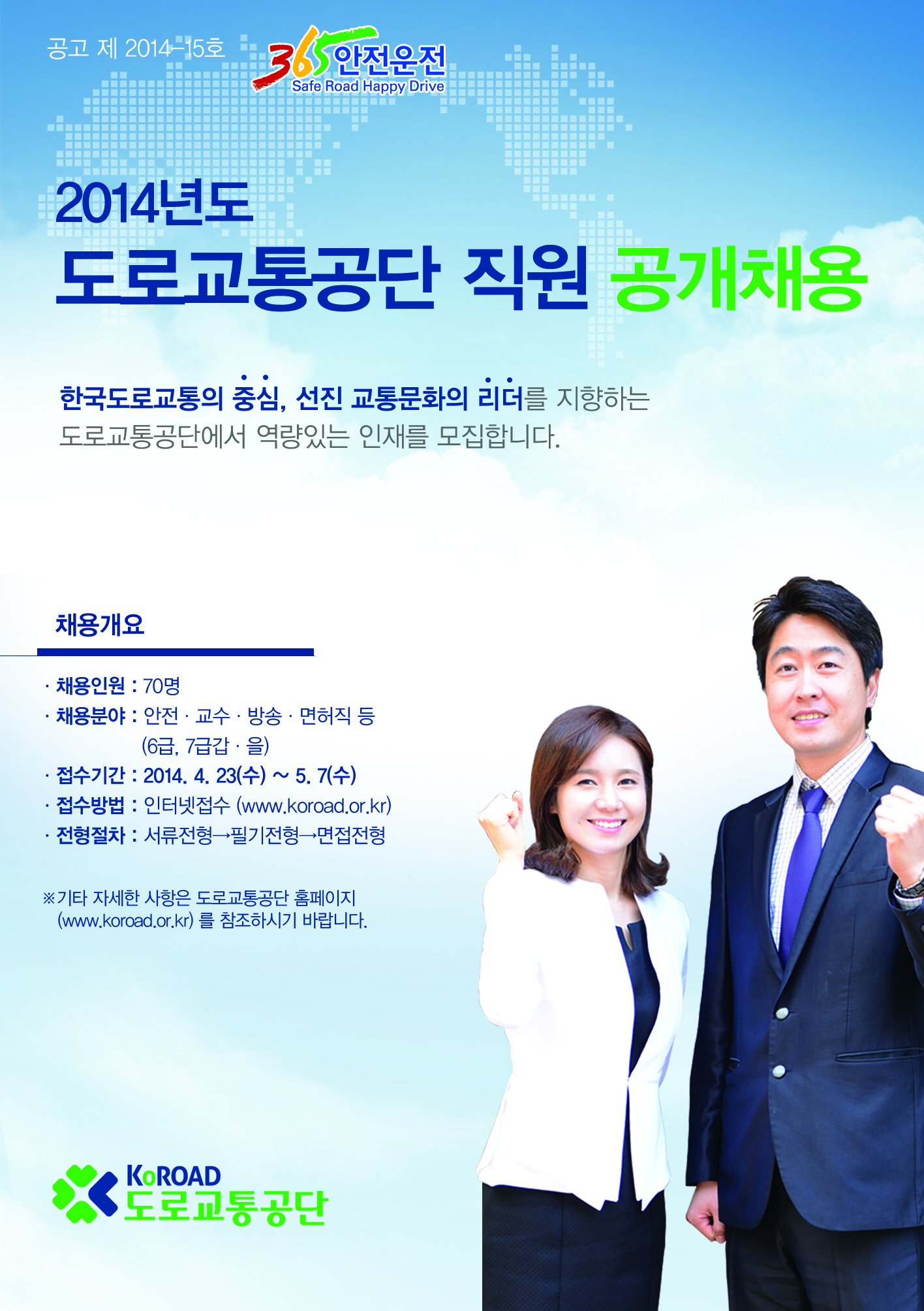 2014 도로교통공단 직원 공개 채용 